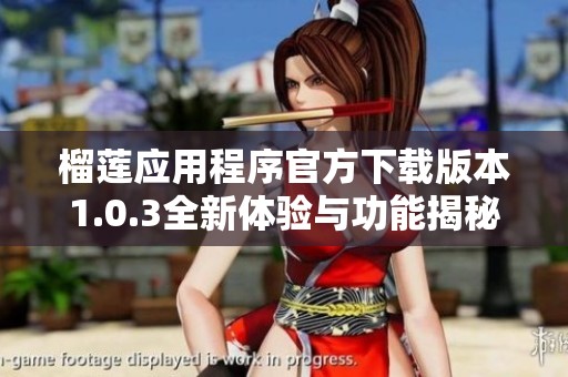 榴蓮應用程序官方下載版本1.0.3全新體驗與功能揭秘