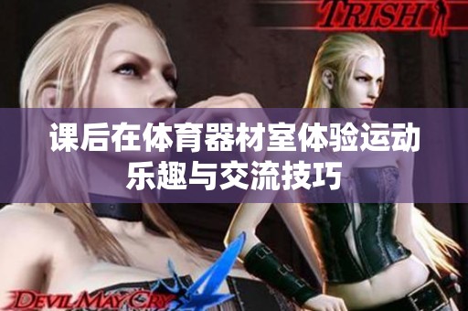 課后在體育器材室體驗運動樂趣與交流技巧