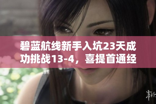 碧藍航線新手入坑23天成功挑戰13-4，喜提首通經驗分享