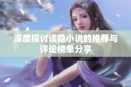 深度探討該隱小說的推薦與評論榜單分享