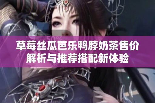 草莓絲瓜芭樂鴨脖奶茶售價解析與推薦搭配新體驗