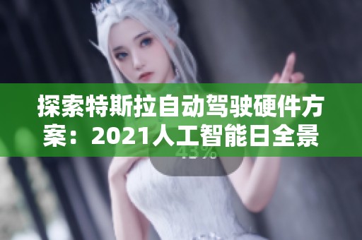 探索特斯拉自動駕駛硬件方案：2021人工智能日全景解讀