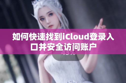 如何快速找到iCloud登錄入口并安全訪問(wèn)賬戶