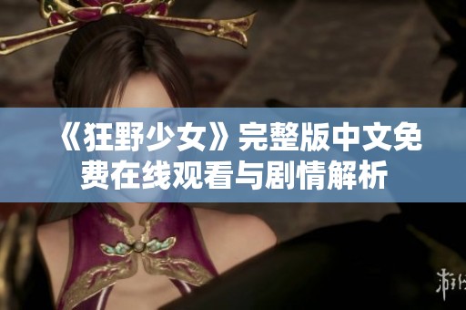 《狂野少女》完整版中文免費在線觀看與劇情解析