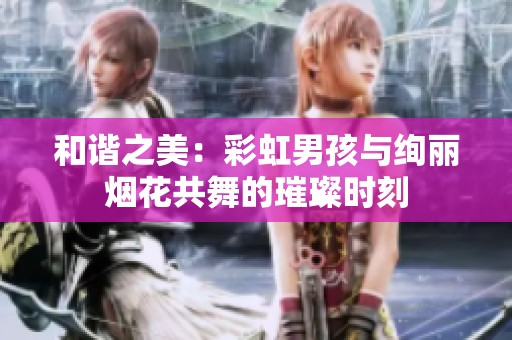 和諧之美：彩虹男孩與絢麗煙花共舞的璀璨時刻