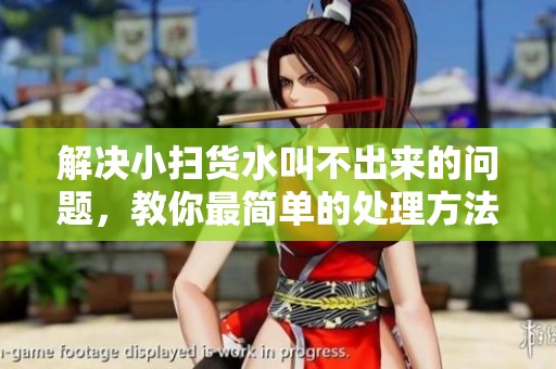 解決小掃貨水叫不出來的問題，教你最簡單的處理方法