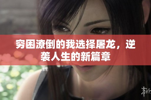窮困潦倒的我選擇屠龍，逆襲人生的新篇章