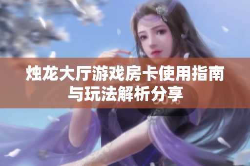 燭龍大廳游戲房卡使用指南與玩法解析分享