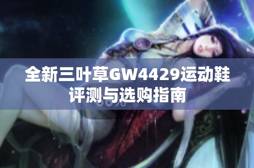全新三葉草GW4429運動鞋評測與選購指南