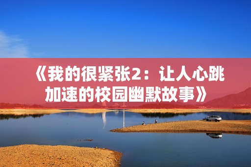 《我的很緊張2：讓人心跳加速的校園幽默故事》