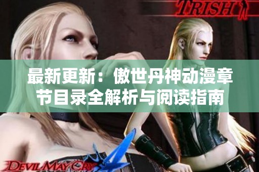 最新更新：傲世丹神動漫章節(jié)目錄全解析與閱讀指南