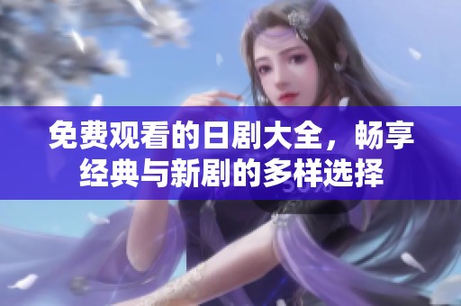 免費觀看的日劇大全，暢享經典與新劇的多樣選擇