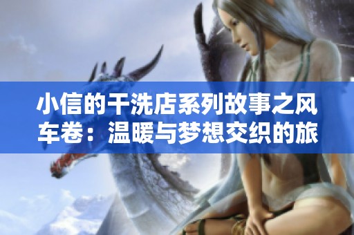 小信的干洗店系列故事之風車卷：溫暖與夢想交織的旅程