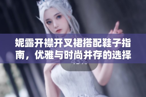 妮露開(kāi)襟開(kāi)叉裙搭配鞋子指南，優(yōu)雅與時(shí)尚并存的選擇