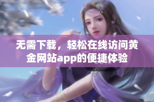 無需下載，輕松在線訪問黃金網站app的便捷體驗