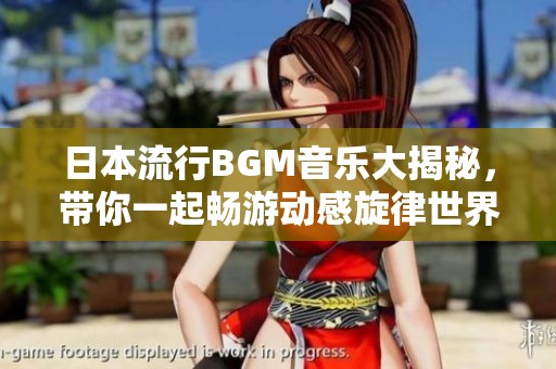 日本流行BGM音樂大揭秘，帶你一起暢游動感旋律世界