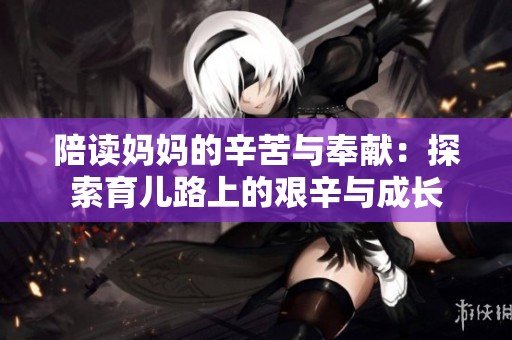 陪讀媽媽的辛苦與奉獻：探索育兒路上的艱辛與成長