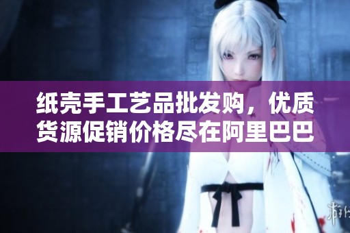 紙殼手工藝品批發購，優質貨源促銷價格盡在阿里巴巴