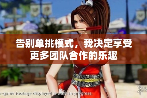 告別單挑模式，我決定享受更多團隊合作的樂趣