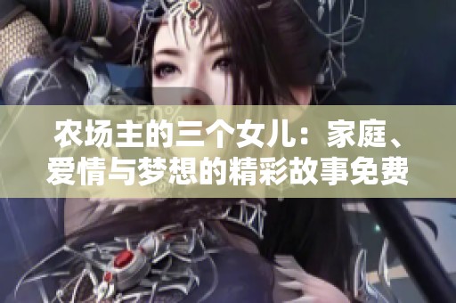 農場主的三個女兒：家庭、愛情與夢想的精彩故事免費欣賞