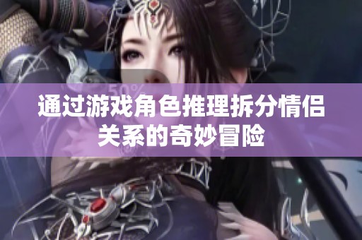 通過游戲角色推理拆分情侶關系的奇妙冒險