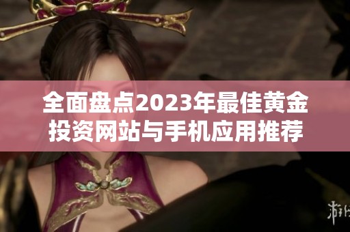 全面盤點2023年最佳黃金投資網站與手機應用推薦