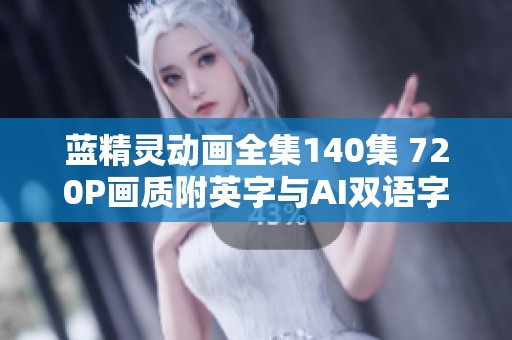 藍(lán)精靈動(dòng)畫全集140集 720P畫質(zhì)附英字與AI雙語字幕