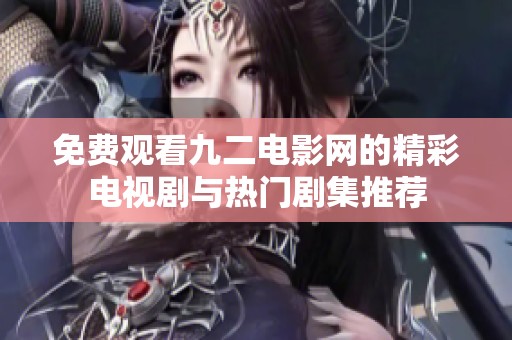 免費觀看九二電影網的精彩電視劇與熱門劇集推薦