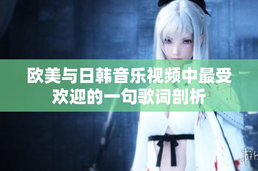 歐美與日韓音樂視頻中最受歡迎的一句歌詞剖析