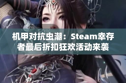 機(jī)甲對抗蟲潮：Steam幸存者最后折扣狂歡活動來襲