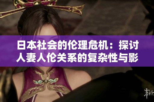 日本社會的倫理危機：探討人妻人倫關系的復雜性與影響