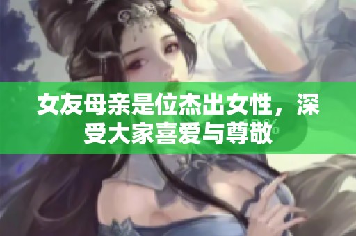 女友母親是位杰出女性，深受大家喜愛與尊敬