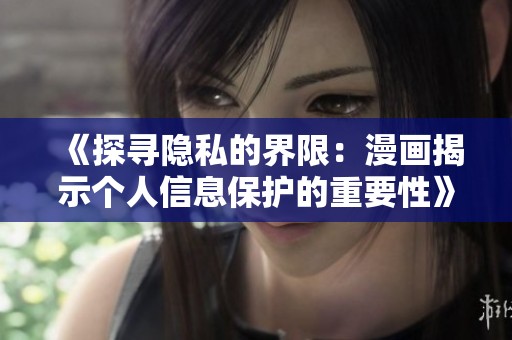 《探尋隱私的界限：漫畫揭示個人信息保護的重要性》