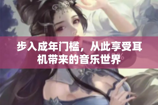 步入成年門檻，從此享受耳機帶來的音樂世界