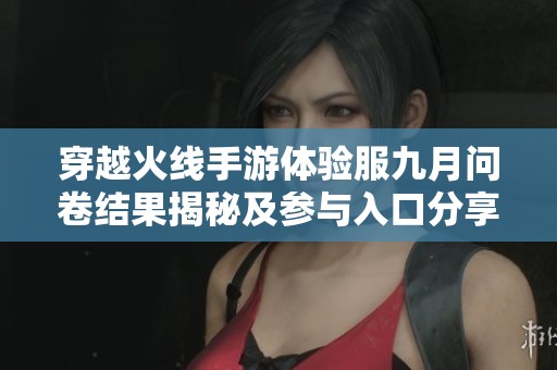 穿越火線手游體驗服九月問卷結果揭秘及參與入口分享