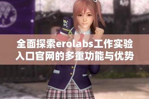 全面探索erolabs工作實驗入口官網的多重功能與優勢