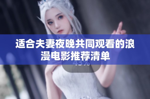 適合夫妻夜晚共同觀看的浪漫電影推薦清單