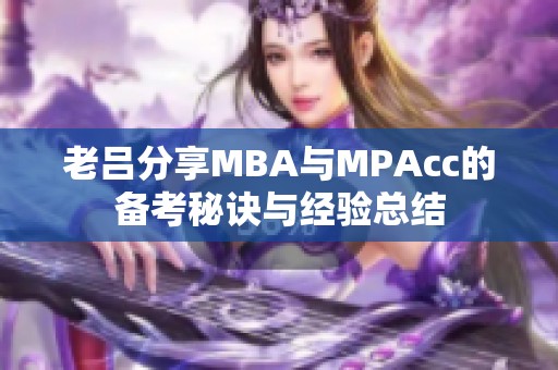 老呂分享MBA與MPAcc的備考秘訣與經驗總結