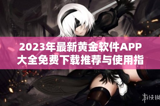 2023年最新黃金軟件APP大全免費下載推薦與使用指南