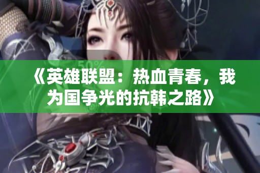 《英雄聯盟：熱血青春，我為國爭光的抗韓之路》