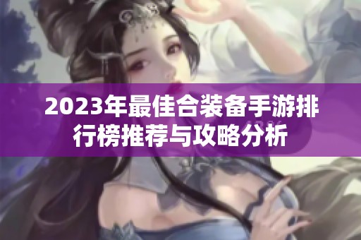 2023年最佳合裝備手游排行榜推薦與攻略分析