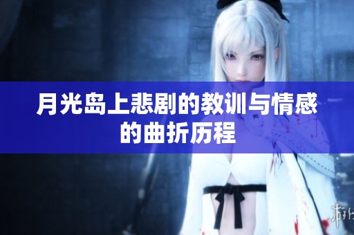 月光島上悲劇的教訓與情感的曲折歷程