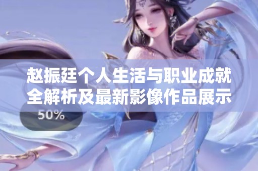 趙振廷個人生活與職業成就全解析及最新影像作品展示