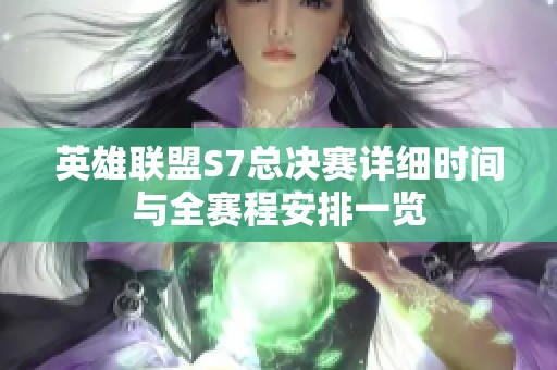 英雄聯盟S7總決賽詳細時間與全賽程安排一覽