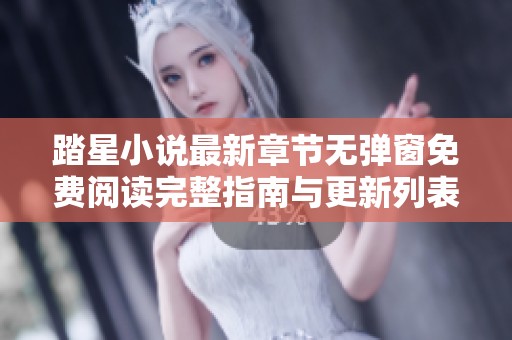 踏星小說最新章節無彈窗免費閱讀完整指南與更新列表