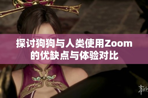 探討狗狗與人類使用Zoom的優缺點與體驗對比