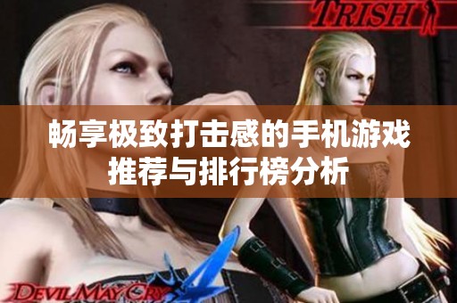 暢享極致打擊感的手機游戲推薦與排行榜分析
