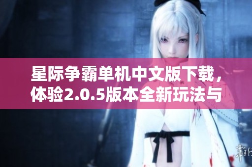 星際爭霸單機中文版下載，體驗2.0.5版本全新玩法與樂趣