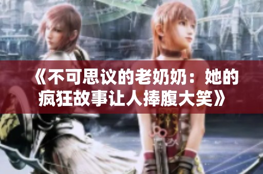 《不可思議的老奶奶：她的瘋狂故事讓人捧腹大笑》