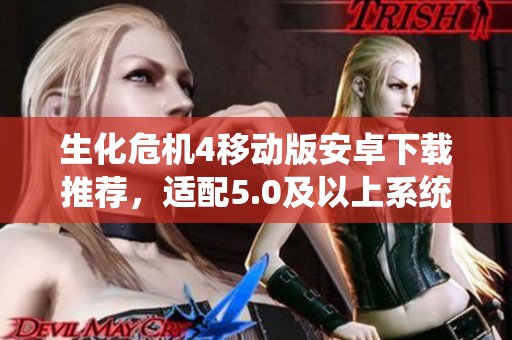 生化危機(jī)4移動版安卓下載推薦，適配5.0及以上系統(tǒng)的全新體驗(yàn)